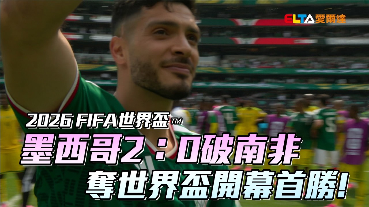【2026 FIFA世界盃™】墨西哥2：0破南非 奪世界盃開幕首勝！/愛爾達電視20260612