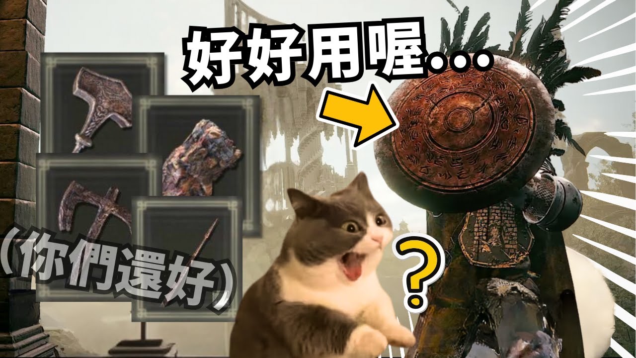 dlc最盛大系列武器 但好多把一言難盡... ｜艾爾登法環 Elden Ring 黃金樹幽影 流紋