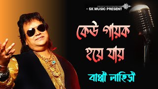 Keu Gayok Hoye - Bappi Lahiri || কেউ গায়ক হয়ে যায় | Bappi Lahiri | Bengali Modern Songs |