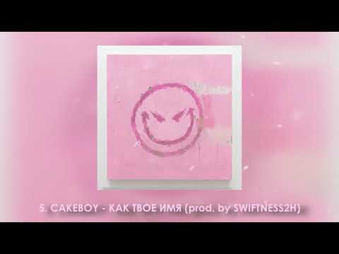 CAKEBOY - КАК ТВОЕ ИМЯ (prod. by SWIFTNESS2H)