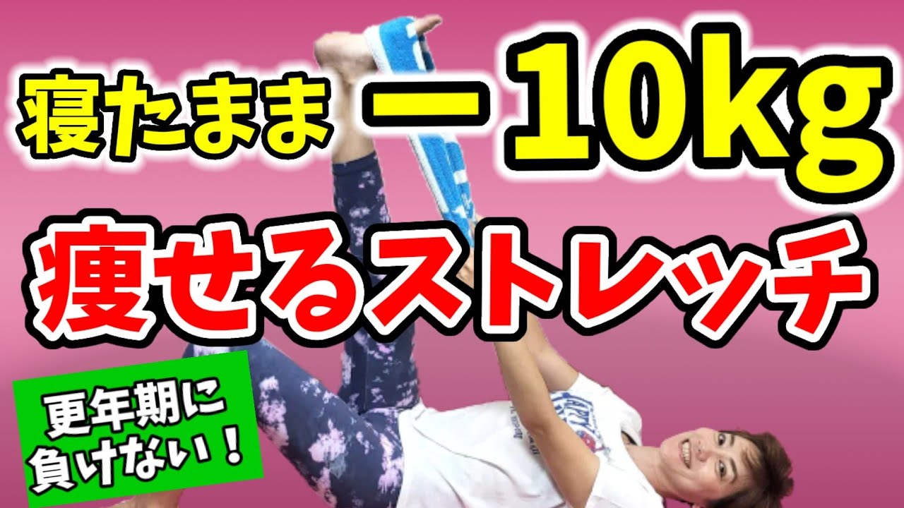 【更年期】お腹痩せ！むくみ改善！血流アップで－10キロ‼️寝たままストレッチ！【タオルストレッチ】