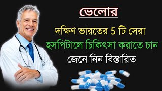 ভেলোর best ৫ টি hospital চিকিৎসা করানোর পদ্ধতি৷ Vellore's treatment procedures