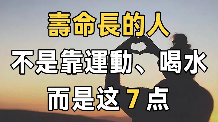 一位老中醫的提醒：決定壽命長短的行為，不是運動，不是喝水，而是這7點！建議所有人都看看 | 長壽 | 健康 | 佛禪 - 天天要聞