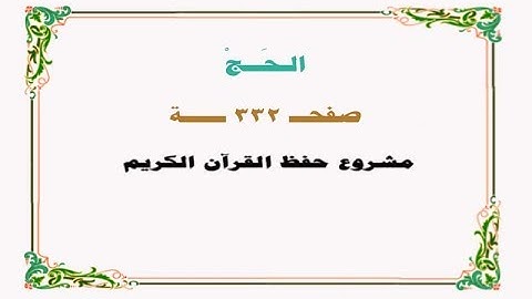 حفظ سورة الحــج - صفحة 332 - نص وصوت