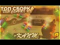 ТОП СБОРКА ДЛЯ СЛАБЫХ ПК!!+2 КАПТА!!сборка радмир рп крмп!