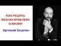 Как решить любую проблему в жизни? | Вебинар с Артемием Зацепиным