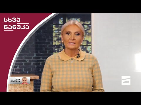 სხვა ნანუკა - 2.12.2020