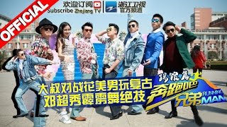 【FULL】奔跑吧花美男强势踢馆 老腊肉PK小鲜肉大对决《奔跑吧兄弟2》RunningManS2 EP4 20150508 [浙江卫视官方HD]