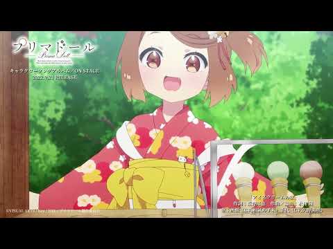 TVアニメ『プリマドール』第10話劇中歌映像「アイスクリームの歌/灰桜(CV. 和氣あず未)、千代(CV. 久野美咲)」