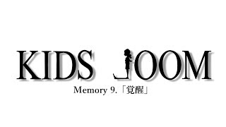 オリジナルドラマ「KIDS ⅃OOM」 Memory.9「Awake」(覚醒) (with English CC)