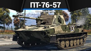 ЛУЧШИЙ ЛТ СССР ПТ-76-57 в War Thunder