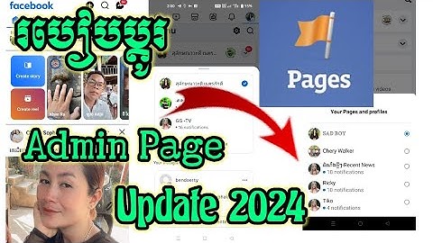 របៀបប្តូរ admin Page Update 2024||ការផ្លាស់ប្តូរ Admin Page Update 2024