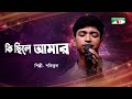 Ki chile amar      shofiqul islam  bangla movie song  channel i tv