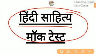 हिन्दी साहित्य मॉक टेस्ट