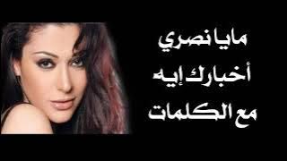 مايا نصري - أخبارك إيه مع الكلمات بجودة عالية