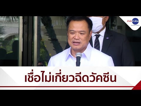 "อนุทิน" เชื่อพระมรณภาพไม่เกี่ยวฉีดวัคซีนโควิด