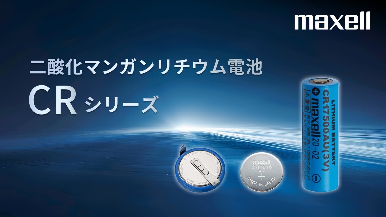 マクセル　二酸化マンガンリチウム電池「CRシリーズ」 ＜産業機器向け＞