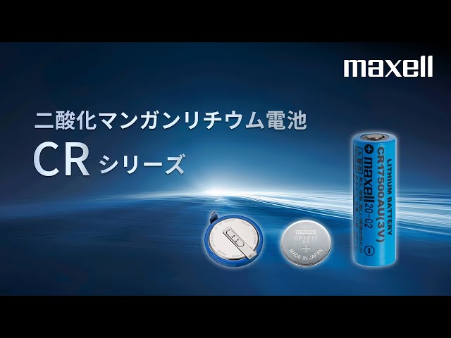 マクセル　二酸化マンガンリチウム電池「CRシリーズ」 ＜産業機器向け＞
