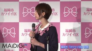 AKB48 篠田麻里子  福岡市「カワイイ区」区長に任命