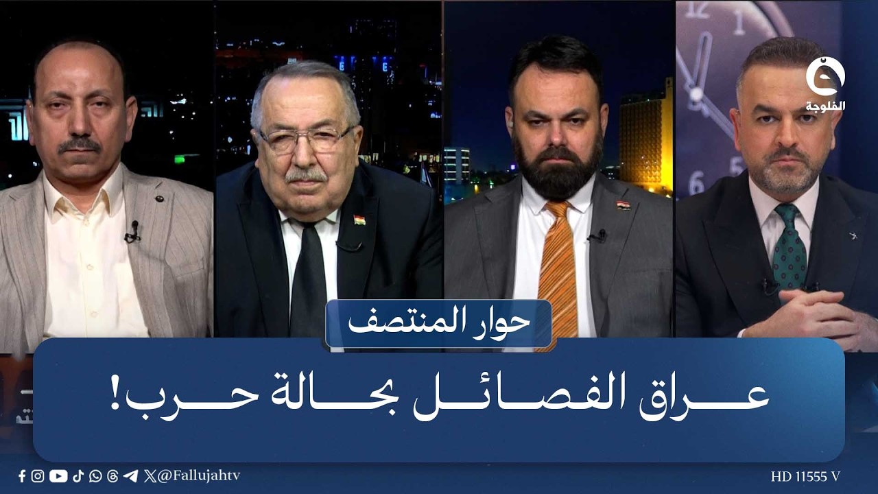 عراق الفـ.ـصائـ.ـل بحالة حـ.ـرب! | #حوار_المنتصف مع علي فرحان