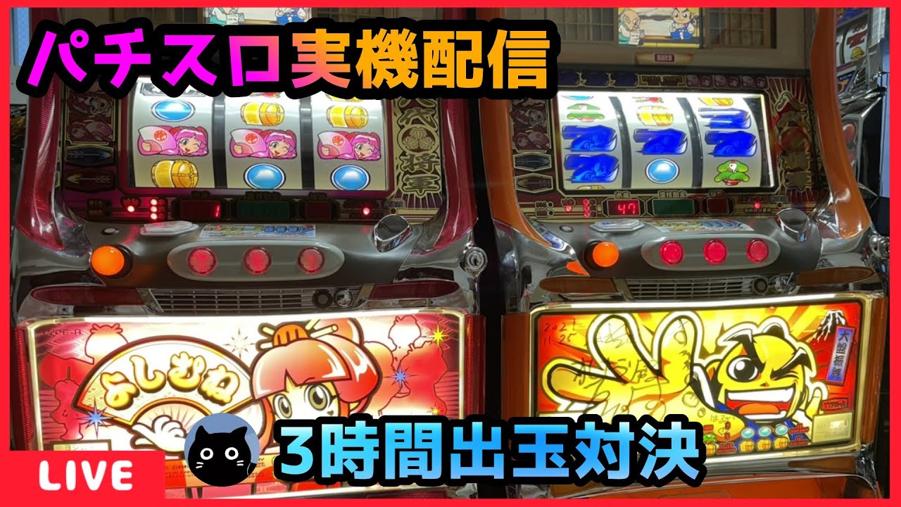 パチスロ実機配信】吉宗S【設定6/3時間出玉対決】 - YouTube