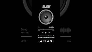 Jony - Комета (Slow)