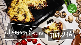 ЛУЧШАЯ ПИЦЦА В МИРЕ || Vegan Family || ИТАЛЬЯНСКАЯ И ЭТИЧНАЯ || веганский (постный) рецепт