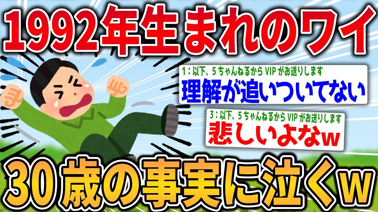 2ch面白いスレ 1992年生まれワイ 今年で30歳という事実に咽び泣く ゆっくり解説 Youtube