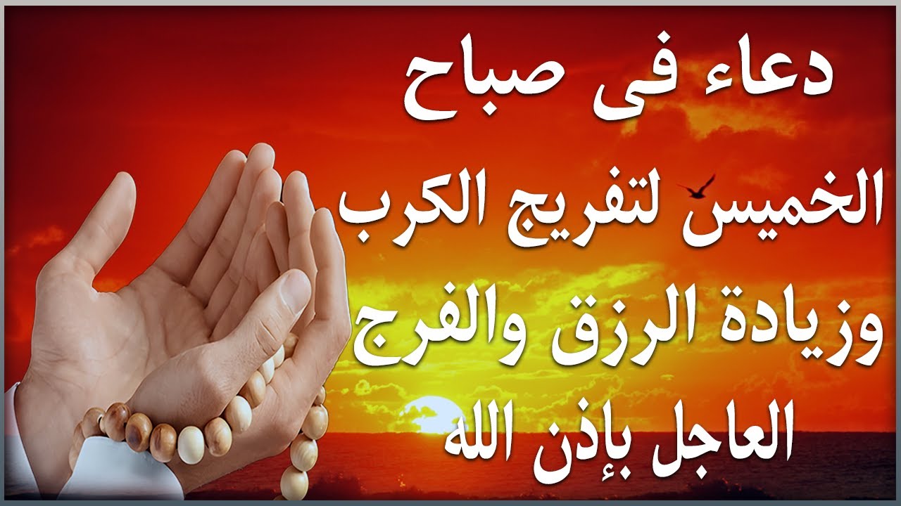 دعاء فى صباح يوم الخميس 19 من شهر ربيع الأول لطلب الرزق والفرج وقضاء الحوائج 💚