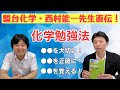 駿台化学・西村先生直伝！化学勉強法のポイント