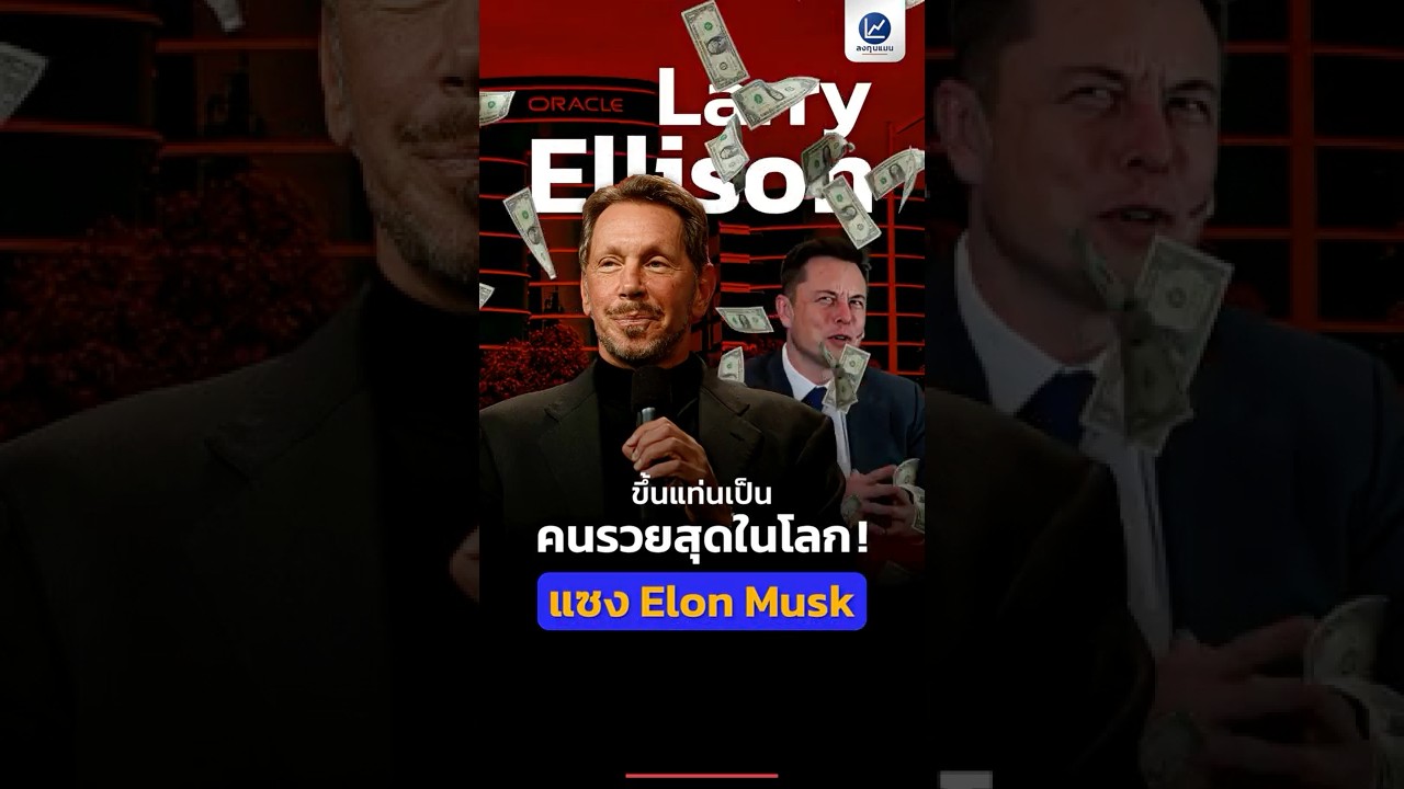 Larry Ellison ผู้ก่อตั้ง Oracle ขึ้นแท่นคนรวยสุดในโลก! แซง Elon Musk