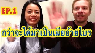 EP.1 กว่าจะได้เป็นเมียอ้ายไบร #ชีวิตคนไทย #กว่าจะได้เป็นมาดาม