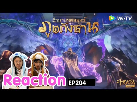 Reaction อนิเมะจีน ตำนานจอมยุทธ์ภูตถังซาน(Soul Land) พากย์ไทย  EP.204 I The moment chill