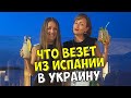 ЧТО ТАНЯ ВЕЗЕТ ДОМОЙ В УКРАИНУ ИЗ ИСПАНИИ