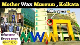 Mother Wax Museum Kolkata | Eco Park Gate 2 | New Town Kolkata | Kolkata Tourist Places
