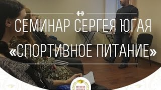 Колледж Фитнеса представляет: СПОРТИВНОЕ ПИТАНИЕ - Семинар Сергея Югая