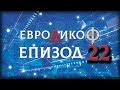 ✅ ЕПИЗОД 22 на предаването ЕвроДикоФ