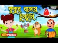 Kukur bajai tumtumi      best bengali poems for children  top kids rhyme