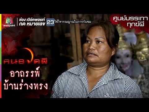 อาถรรพ์บ้านร่างทรง l ศูนย์บรรเทาทุกข์ผี l คนอวดผีปี 7