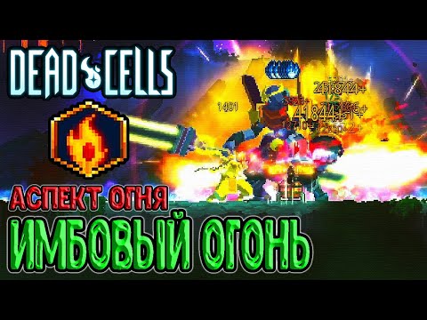 Видео: Огненное инферно / Аспект Огня - Поджигатель, вот это уже имба / Dead Cells Practice Makes Perfect