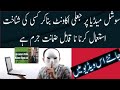 سوشل میڈیا پر جعلی اکاؤنٹ بنا کر کسی کی شناخت کو خراب کرنا  جرم ھے قانون میں سزا #socialmedia