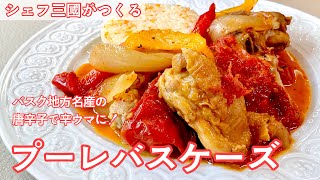 #404『プーレバスケーズ』バスク地方の郷土料理！鶏肉をエスプレットで辛ウマに！｜シェフ三國の簡単レシピ