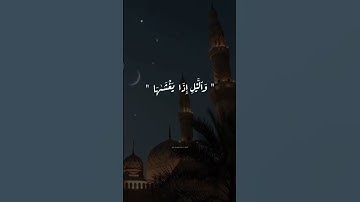 سورة الشمس - القارئ الشيخ محمود أنور الشحات