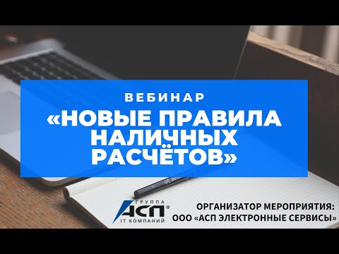 Вебинар «Новые правила наличных расчётов»
