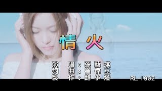 孫藝琪 | 情火 | (1080P)KTV