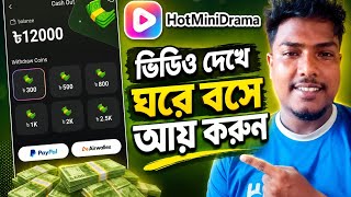 HotMiniDrama App থেকে টাকা ইনকাম? | ভিডিও দেখে ঘরে বসে আয় করুন | Real Payment Proof 2026 screenshot 3