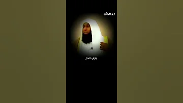 حادثة بئر معونة ج1 عندما اشار عامر بن الطفيل بقتل الصحابى حرام بن ملحان الشيخ بدرالمشارى Shorts 