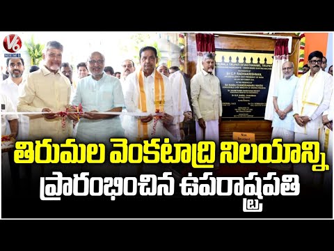 Vice President CP Radhakrishnan Inaugurates Venkatadri Nilayam In Tirumala | CM Chandrababu | V6 - V6NEWSTELUGU