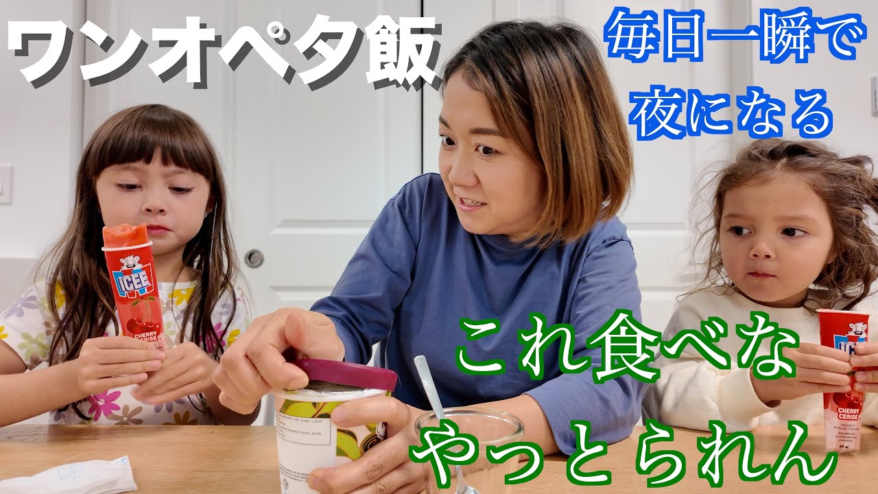 【ワンオペ育児】女子３人で気ままに夕飯　日本食｜国際結婚｜国際ファミリー｜バイリンガル