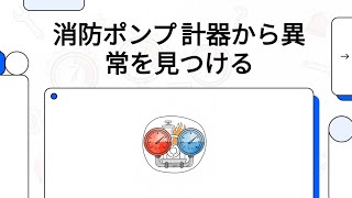 消防ポンプ〜計器から異常を見つける:圧力計、連成計(真空計)etc